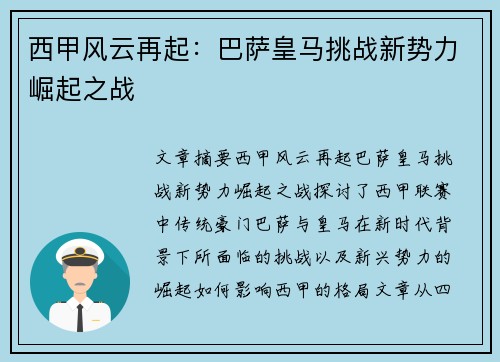 西甲风云再起：巴萨皇马挑战新势力崛起之战