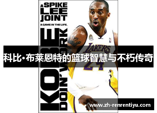 科比·布莱恩特的篮球智慧与不朽传奇