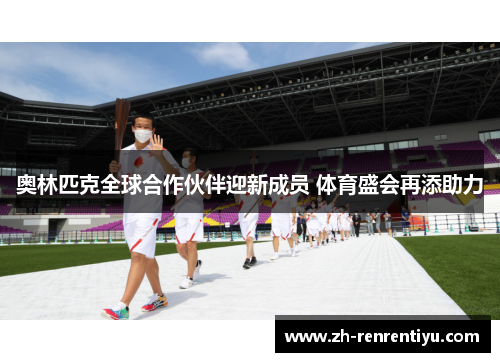 奥林匹克全球合作伙伴迎新成员 体育盛会再添助力