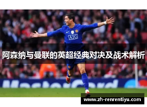 阿森纳与曼联的英超经典对决及战术解析