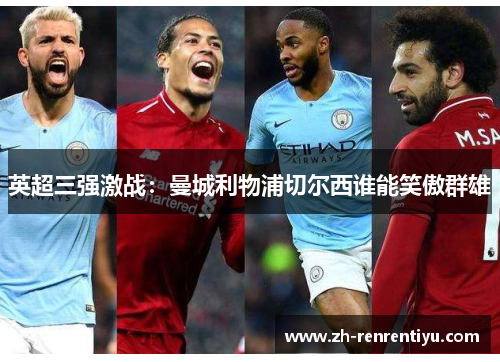 英超三强激战：曼城利物浦切尔西谁能笑傲群雄