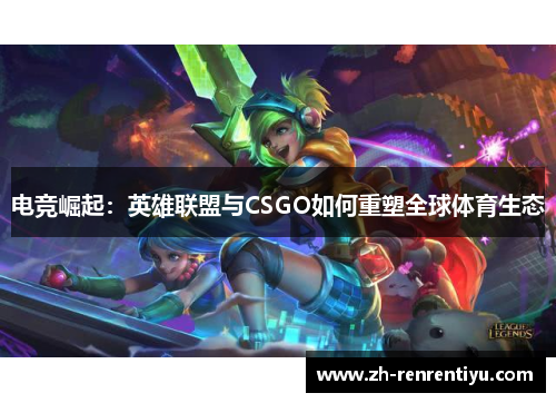 电竞崛起：英雄联盟与CSGO如何重塑全球体育生态