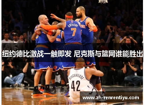 纽约德比激战一触即发 尼克斯与篮网谁能胜出