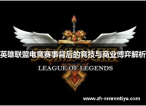 英雄联盟电竞赛事背后的竞技与商业博弈解析