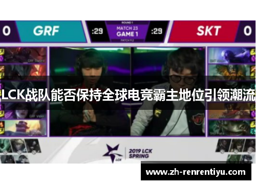 LCK战队能否保持全球电竞霸主地位引领潮流