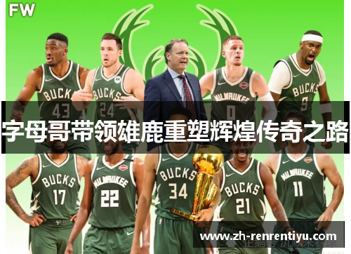 字母哥带领雄鹿重塑辉煌传奇之路