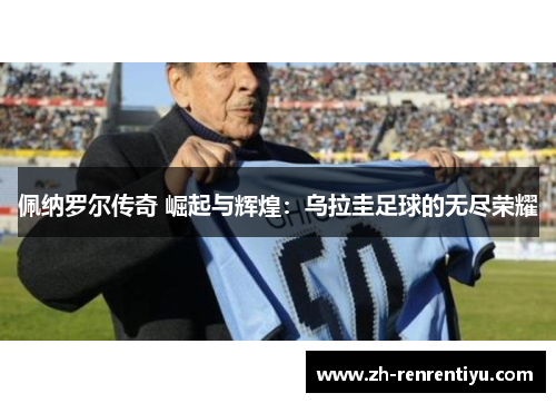 佩纳罗尔传奇 崛起与辉煌：乌拉圭足球的无尽荣耀