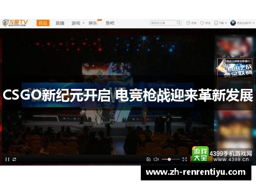 CSGO新纪元开启 电竞枪战迎来革新发展