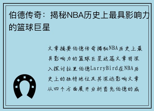 伯德传奇：揭秘NBA历史上最具影响力的篮球巨星
