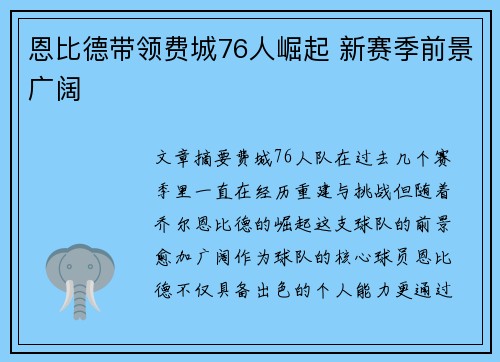恩比德带领费城76人崛起 新赛季前景广阔