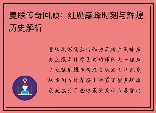 曼联传奇回顾：红魔巅峰时刻与辉煌历史解析