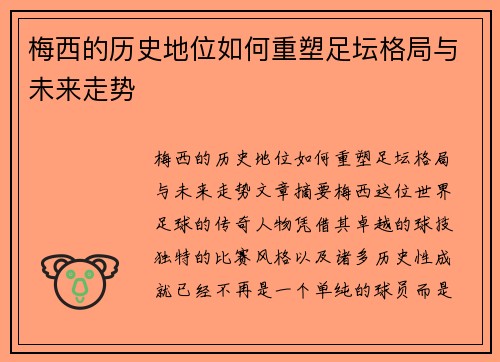 梅西的历史地位如何重塑足坛格局与未来走势