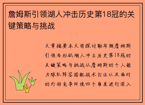 詹姆斯引领湖人冲击历史第18冠的关键策略与挑战