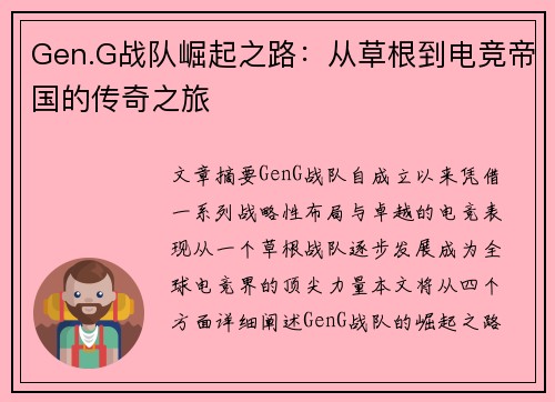 Gen.G战队崛起之路：从草根到电竞帝国的传奇之旅