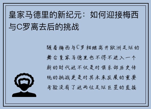 皇家马德里的新纪元：如何迎接梅西与C罗离去后的挑战
