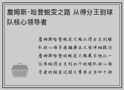 詹姆斯·哈登蜕变之路 从得分王到球队核心领导者