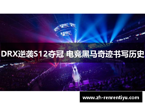 DRX逆袭S12夺冠 电竞黑马奇迹书写历史