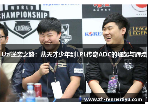 Uzi逆袭之路：从天才少年到LPL传奇ADC的崛起与辉煌
