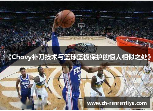 《Chovy补刀技术与篮球篮板保护的惊人相似之处》