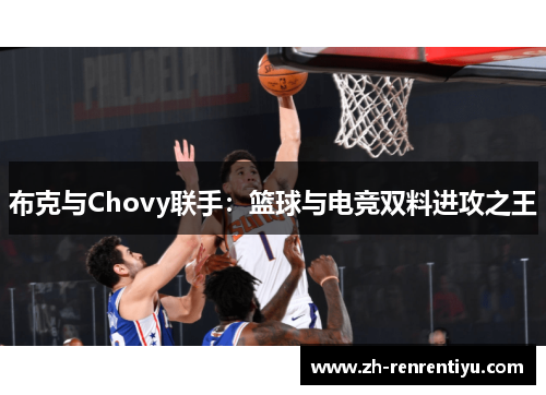 布克与Chovy联手：篮球与电竞双料进攻之王