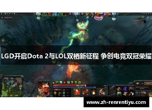 LGD开启Dota 2与LOL双栖新征程 争创电竞双冠荣耀