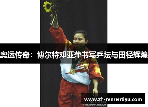奥运传奇：博尔特邓亚萍书写乒坛与田径辉煌