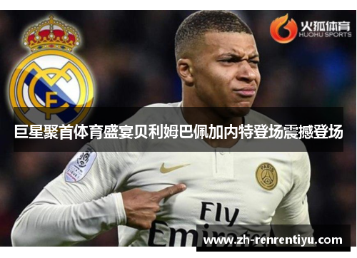 巨星聚首体育盛宴贝利姆巴佩加内特登场震撼登场