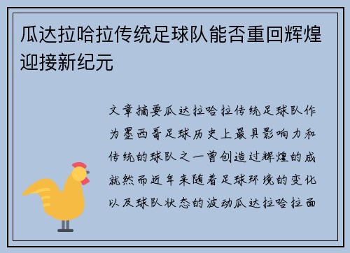 瓜达拉哈拉传统足球队能否重回辉煌迎接新纪元