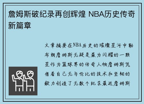 詹姆斯破纪录再创辉煌 NBA历史传奇新篇章