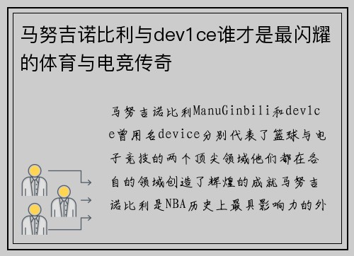 马努吉诺比利与dev1ce谁才是最闪耀的体育与电竞传奇