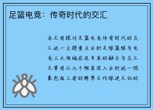 足篮电竞：传奇时代的交汇