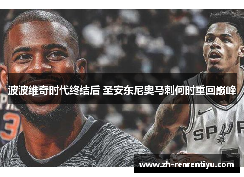 波波维奇时代终结后 圣安东尼奥马刺何时重回巅峰