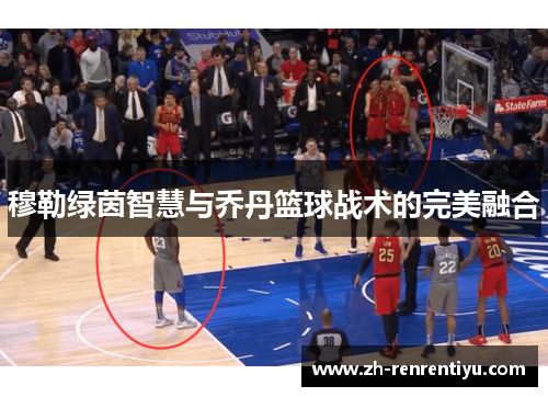 穆勒绿茵智慧与乔丹篮球战术的完美融合