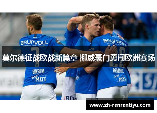 莫尔德征战欧战新篇章 挪威豪门勇闯欧洲赛场