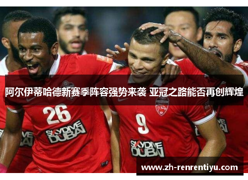 阿尔伊蒂哈德新赛季阵容强势来袭 亚冠之路能否再创辉煌