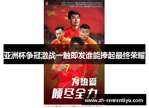 亚洲杯争冠激战一触即发谁能捧起最终荣耀