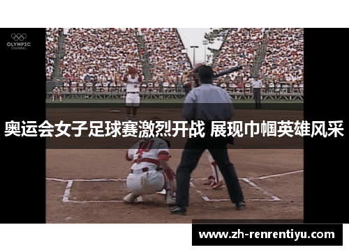 奥运会女子足球赛激烈开战 展现巾帼英雄风采