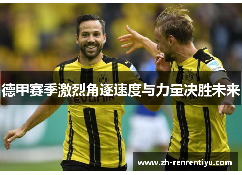 德甲赛季激烈角逐速度与力量决胜未来