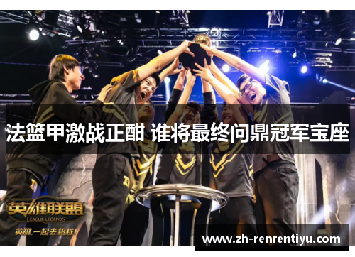 法篮甲激战正酣 谁将最终问鼎冠军宝座