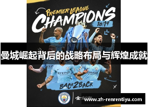 曼城崛起背后的战略布局与辉煌成就