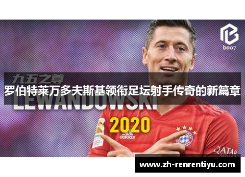 罗伯特莱万多夫斯基领衔足坛射手传奇的新篇章