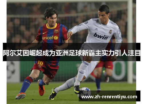 阿尔艾因崛起成为亚洲足球新霸主实力引人注目