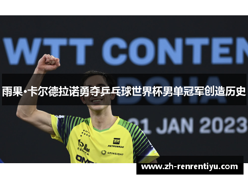 雨果·卡尔德拉诺勇夺乒乓球世界杯男单冠军创造历史