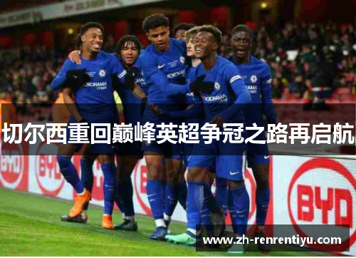 切尔西重回巅峰英超争冠之路再启航