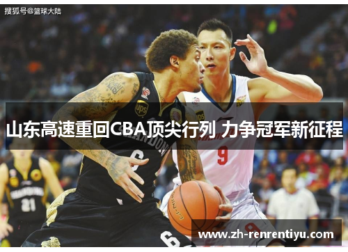 山东高速重回CBA顶尖行列 力争冠军新征程