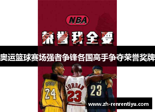 奥运篮球赛场强者争锋各国高手争夺荣誉奖牌