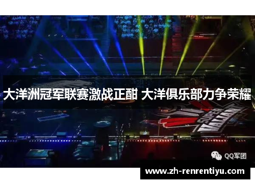 大洋洲冠军联赛激战正酣 大洋俱乐部力争荣耀