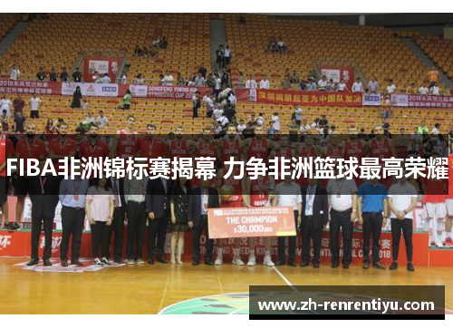 FIBA非洲锦标赛揭幕 力争非洲篮球最高荣耀