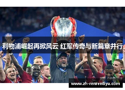 利物浦崛起再掀风云 红军传奇与新篇章并行