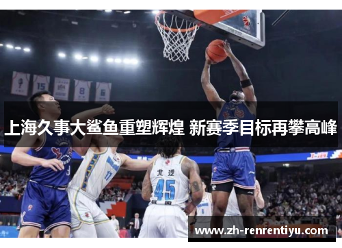 上海久事大鲨鱼重塑辉煌 新赛季目标再攀高峰